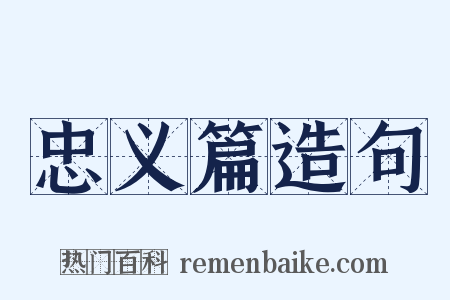 忠义篇造句是什么意思的图片